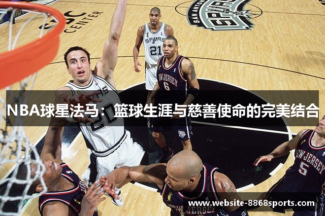 NBA球星法马：篮球生涯与慈善使命的完美结合