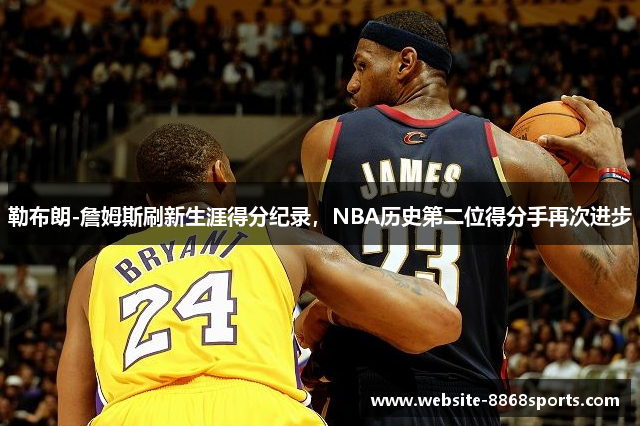 勒布朗-詹姆斯刷新生涯得分纪录，NBA历史第二位得分手再次进步