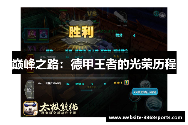 巅峰之路：德甲王者的光荣历程