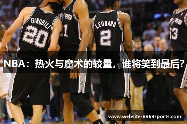 NBA：热火与魔术的较量，谁将笑到最后？