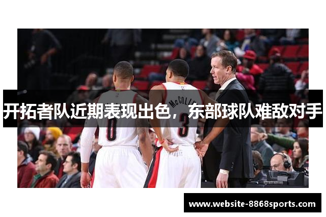 开拓者队近期表现出色，东部球队难敌对手