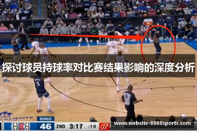 探讨球员持球率对比赛结果影响的深度分析