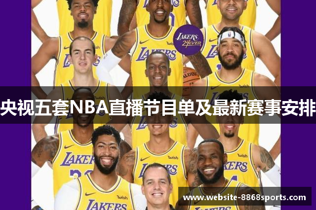 央视五套NBA直播节目单及最新赛事安排