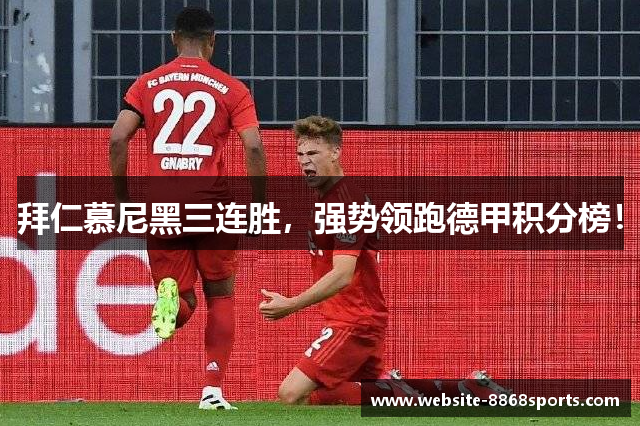拜仁慕尼黑三连胜，强势领跑德甲积分榜！