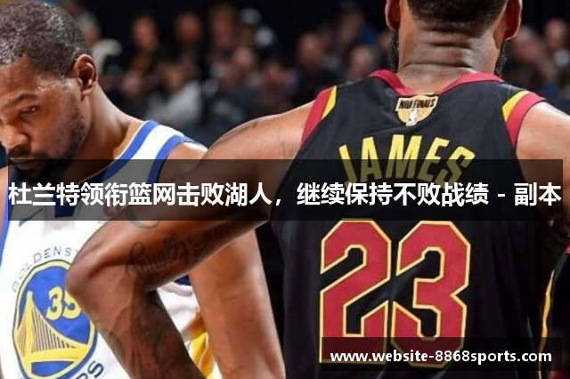 杜兰特领衔篮网击败湖人，继续保持不败战绩 - 副本