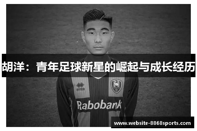 胡洋：青年足球新星的崛起与成长经历