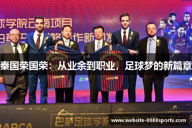 秦国荣国荣：从业余到职业，足球梦的新篇章