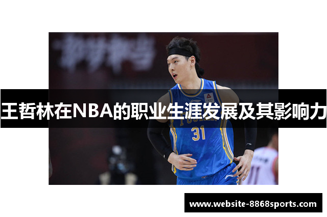 王哲林在NBA的职业生涯发展及其影响力