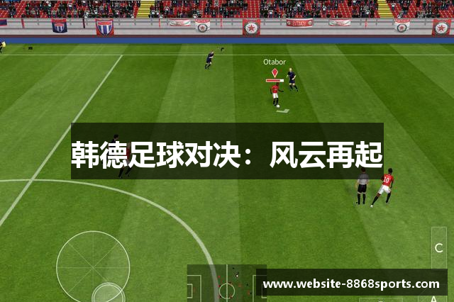 韩德足球对决：风云再起