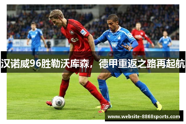 汉诺威96胜勒沃库森，德甲重返之路再起航