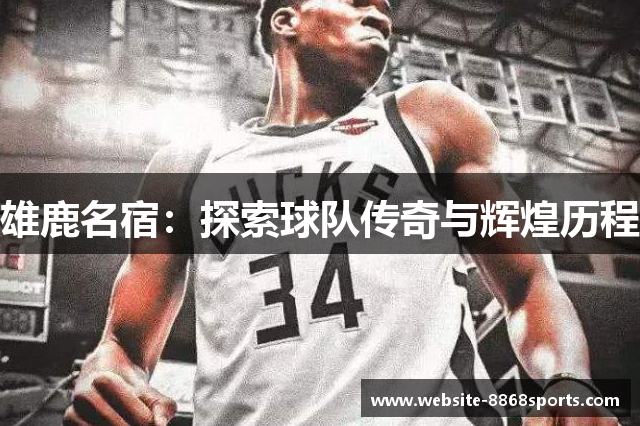 雄鹿名宿：探索球队传奇与辉煌历程
