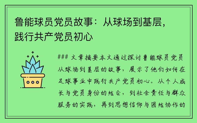 鲁能球员党员故事：从球场到基层，践行共产党员初心