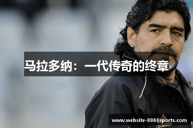 马拉多纳：一代传奇的终章