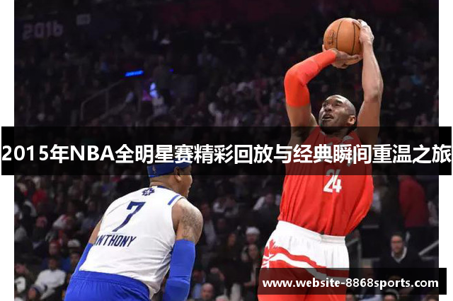 2015年NBA全明星赛精彩回放与经典瞬间重温之旅