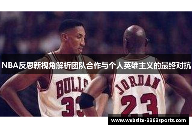 NBA反思新视角解析团队合作与个人英雄主义的最终对抗