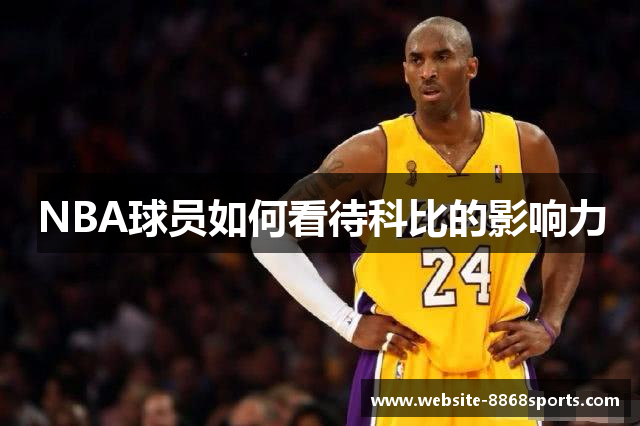 NBA球员如何看待科比的影响力