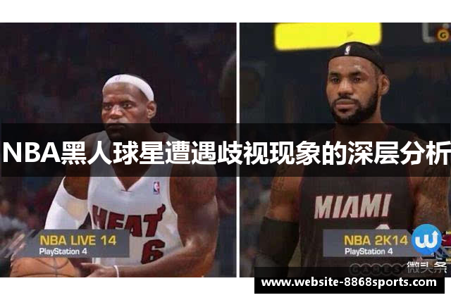 NBA黑人球星遭遇歧视现象的深层分析