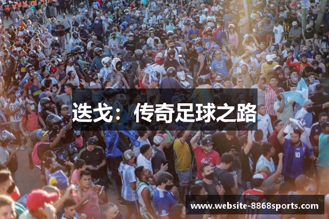 迭戈：传奇足球之路