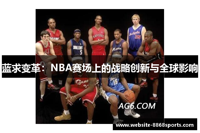 蓝求变革：NBA赛场上的战略创新与全球影响
