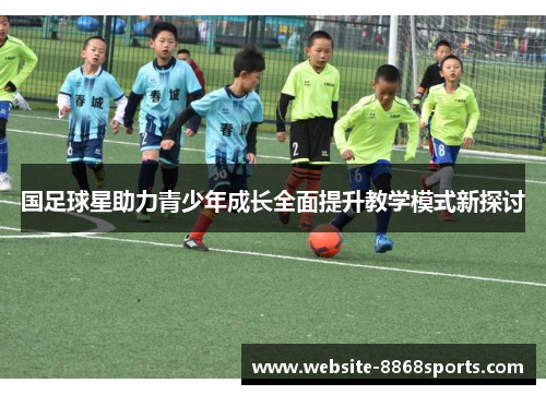 国足球星助力青少年成长全面提升教学模式新探讨