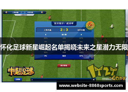 怀化足球新星崛起名单揭晓未来之星潜力无限
