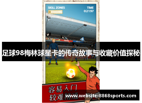 足球98梅林球星卡的传奇故事与收藏价值探秘