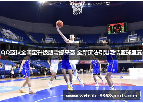 QQ篮球全明星升级版震撼来袭 全新玩法引爆激情篮球盛宴
