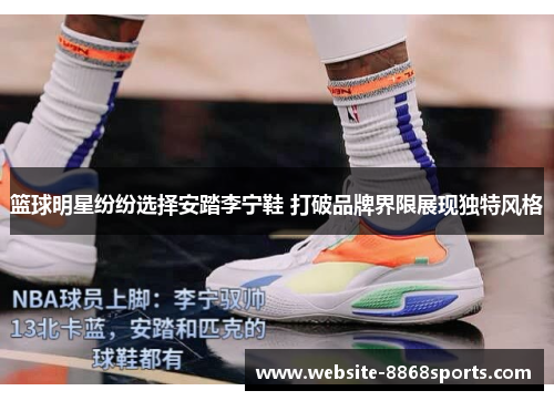 篮球明星纷纷选择安踏李宁鞋 打破品牌界限展现独特风格