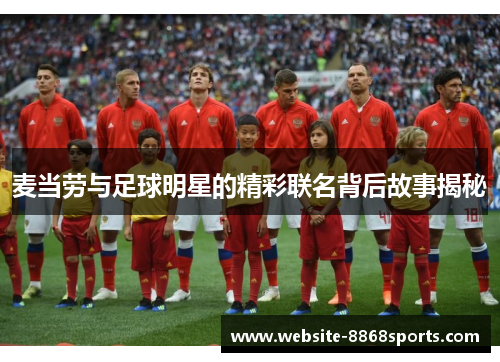 麦当劳与足球明星的精彩联名背后故事揭秘