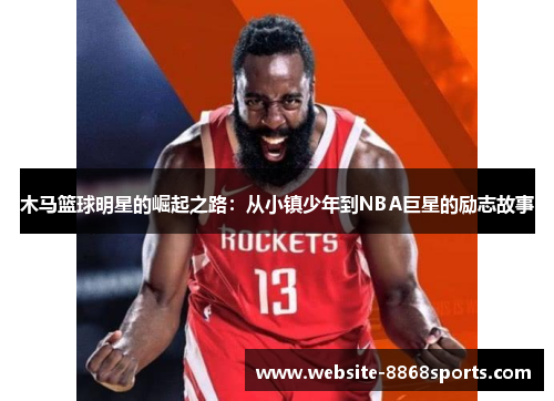 木马篮球明星的崛起之路：从小镇少年到NBA巨星的励志故事