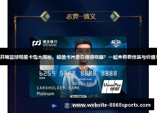 开箱篮球明星卡包大揭秘，超值卡片是否值得收藏？一起来看看惊喜与价值！