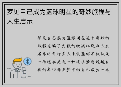 梦见自己成为篮球明星的奇妙旅程与人生启示