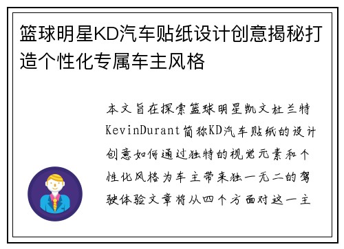 篮球明星KD汽车贴纸设计创意揭秘打造个性化专属车主风格