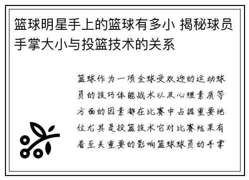 篮球明星手上的篮球有多小 揭秘球员手掌大小与投篮技术的关系