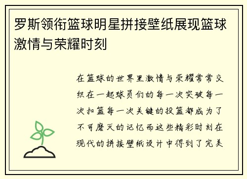 罗斯领衔篮球明星拼接壁纸展现篮球激情与荣耀时刻